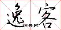 钱沛云逸客行书怎么写