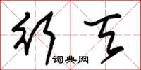 朱锡荣行天草书怎么写