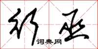 朱锡荣行巫草书怎么写