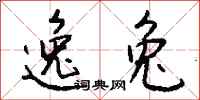 钱沛云逸兔行书怎么写