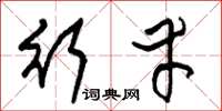 朱锡荣行幸草书怎么写
