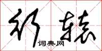 朱锡荣行辕草书怎么写