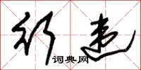 朱锡荣行违草书怎么写