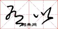 朱锡荣有以草书怎么写