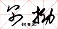 朱锡荣别拗草书怎么写