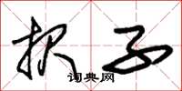 朱锡荣报子草书怎么写