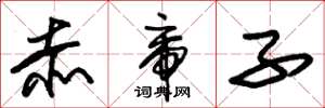 朱锡荣赤帝子草书怎么写