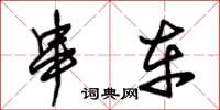 朱锡荣串车草书怎么写