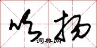 朱锡荣吹扬草书怎么写