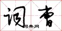朱锡荣词曹草书怎么写