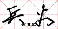 朱锡荣兵火草书怎么写