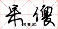 朱锡荣呆傻草书怎么写