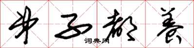 朱锡荣弟子都养草书怎么写