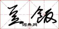 朱锡荣豆饭草书怎么写