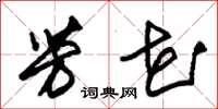 朱锡荣芳花草书怎么写