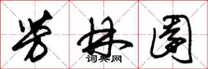 朱锡荣芳林园草书怎么写