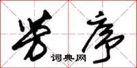 朱锡荣芳序草书怎么写