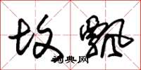 朱锡荣坟飘草书怎么写