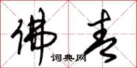 朱锡荣佛青草书怎么写