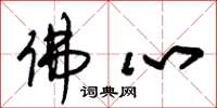 朱锡荣佛心草书怎么写