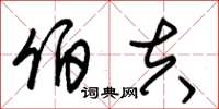 朱锡荣伯夫草书怎么写