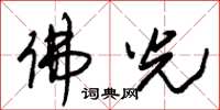 朱锡荣佛光草书怎么写