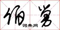 朱锡荣伯舅草书怎么写