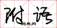 朱锡荣附语草书怎么写
