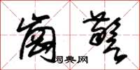 朱锡荣岗警草书怎么写