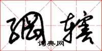 朱锡荣纲辖草书怎么写