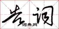 朱锡荣告词草书怎么写