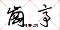 朱锡荣岗亭草书怎么写