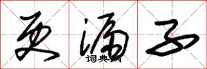 朱锡荣更漏子草书怎么写