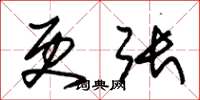 朱锡荣更张草书怎么写