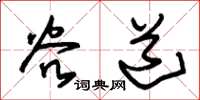 朱锡荣谷道草书怎么写