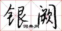 钱沛云银阙行书怎么写