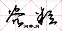 朱锡荣谷粒草书怎么写