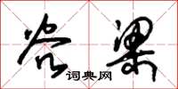 朱锡荣谷梁草书怎么写