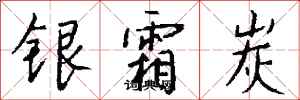 钱沛云银霜炭行书怎么写