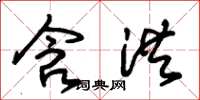 朱锡荣含洪草书怎么写