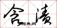 朱锡荣含渍草书怎么写