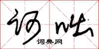 朱锡荣诃咄草书怎么写