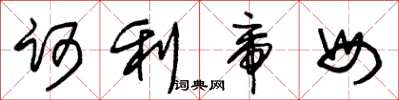 朱锡荣诃利帝母草书怎么写