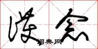 朱锡荣护念草书怎么写