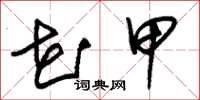 朱锡荣花甲草书怎么写