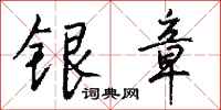 钱沛云银章行书怎么写