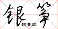 钱沛云银筝行书怎么写