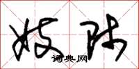 朱锡荣妓师草书怎么写