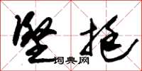 朱锡荣坚挺草书怎么写