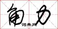 朱锡荣角力草书怎么写